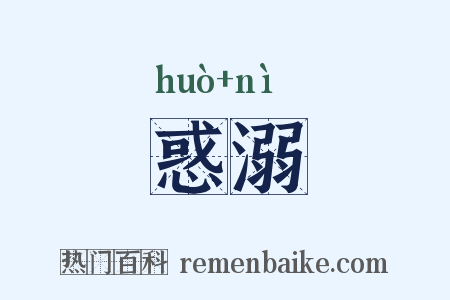 惑溺是什么意思的图片